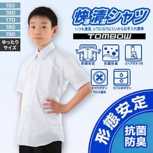画像をギャラリービューアに読み込む, 学生服 スクールシャツ 男子 半袖 カッターシャツ B体 形態安定 150cmB~190cmB 中学生 高校生 学生ワイシャツ yシャツ スクール トンボ 抗菌防臭 ゆったり 大きいサイズ 150 160 170 180 190