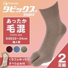 画像をギャラリービューアに読み込む, 福助 タビックス 靴下 レディース 2足組 22-24cm 足袋 足袋ソックス ふくすけ フクスケ Fukuske 婦人用 ウール混 すべり止め付き ソックス 22cm 23cm 24cm (在庫限り)