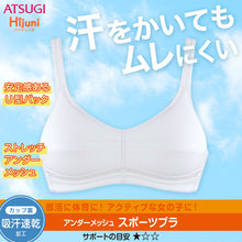 画像をギャラリービューアに読み込む, アツギ Hijuni アンダーメッシュ スポーツブラ S~LL (ジュニア ブラジャー 中学生 小学生 ハイジュニ 女の子 女子 ジュニアブラ スポーツ ブラジャー スポブラ インナー 下着 吸汗 速乾) (在庫限り)