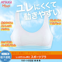 画像をギャラリービューアに読み込む, アツギ Hijuni しっかりユレ押え スポーツブラ S~LL (ジュニア ブラジャー 中学生 小学生 ハイジュニ 女の子 女子 ジュニアブラ スポーツ ブラジャー スポブラ インナー 下着 吸汗 速乾) (在庫限り)