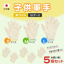 画像をギャラリービューアに読み込む, 子供軍手 5枚セット S~L (子ども用軍手 キッズ用軍手 手袋 コットン100% キャンプ ハイキング 運動会 草むしり 草刈り 芋掘り) (ワーキング) (取寄せ)