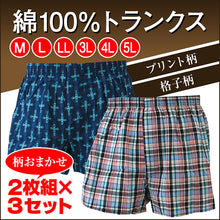 画像をギャラリービューアに読み込む, メンズ トランクス パンツ 綿100% 大きいサイズ 2枚組×3セット M~5L (下着 肌着 紳士 男性 インナー インナーウェアー 大きい まとめ買い RealLife) (在庫限り)