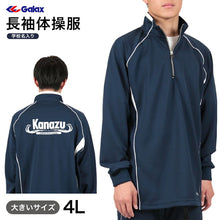 画像をギャラリービューアに読み込む, ギャレックス 長袖体操服 校名プリントあり 4L Galax 体操着 ゆったり 紺 ネイビー 中学生 中学校 女の子 男の子 襟付き ファスナー 子供 長そで 大きいサイズ (送料無料) (在庫限り)