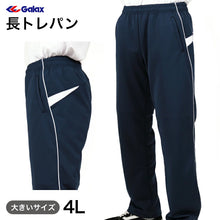 画像をギャラリービューアに読み込む, ギャレックス 体操服 長トレパン 紺色 4L Galax 体操着 ゆったり ネイビー 中学生 中学校 女の子 男の子 長ズボン ジャージ 大きいサイズ (送料無料) (在庫限り)