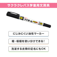 画像をギャラリービューアに読み込む, 名前ペン 油性 お名前ペン マイネーム ツイン式 なまえペン 名前書きペン にじみにくい 洗濯に強い 細字 極細字 サクラクレパス ネームペン 油性マーカー サインペン 入園 入学 新学期 保育園 幼稚園 小学校 学用品 通園 通学 キッズ 子供 文房具