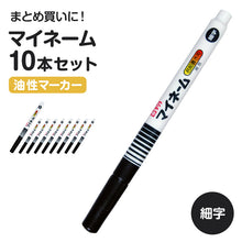 画像をギャラリービューアに読み込む, 名前ペン 油性 お名前ペン マイネーム 10本セット 細字 なまえペン 名前書きペン にじみにくい 洗濯に強い サクラクレパス ネームペン 油性マーカー サインペン 入園 入学 新学期 保育園 幼稚園 小学校 学用品 通園 通学 キッズ 子供 文房具