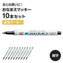 画像をギャラリービューアに読み込む, 名前ペン 油性 お名前ペン 10本セット にじみにくい おなまえマッキー 細字 細字 ゼブラ ネームペン 名前書きペン 油性マーカー サインペン 入園 入学 入園準備 入学準備 新学期 保育園 幼稚園 小学校 学用品 持ち物 記名 通園 通学 キッズ 子供