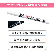 画像をギャラリービューアに読み込む, 名前ペン 布用 濃色布 マイネーム 白 細字 にじみにくい 洗濯に強い サクラクレパス 名前書きペン 靴下 体操服 ハンカチ 通園バッグ 入園 入学 入園準備 入学準備 新学期 保育園 幼稚園 小学校 学用品 記名 子供 文房具 名前付け 通園