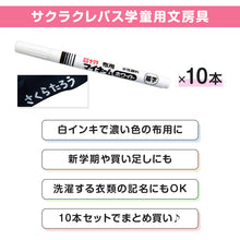 画像をギャラリービューアに読み込む, 名前ペン 布用 濃色布 マイネーム 白 10本セット 細字 にじみにくい 洗濯に強い サクラクレパス 名前書きペン 靴下 体操服 ハンカチ 通園バッグ 入園 入学 入園準備 入学準備 新学期 保育園 幼稚園 小学校 学用品 記名 子供 文房具 名前付け 通園