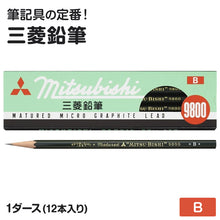 画像をギャラリービューアに読み込む, 鉛筆 B 六角軸 12本入り 1ダース 三菱鉛筆 9800 事務用鉛筆 B 書きやすい えんぴつ 学習用 小学生 入学準備 新入学 新学期 学校 宿題 ノート 書写 筆記具 筆記用具 文房具 デッサン スケッチ イラスト 子供 キッズ 学童用品 事務用品 オフィス