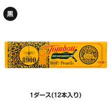 画像をギャラリービューアに読み込む, 鉛筆 HB 六角軸 12本入り 1ダース トンボ鉛筆 8900 HB 学習用 事務用 えんぴつ 小学生 入学準備 新入学 新学期 学校 宿題 ノート 書写 筆記具 筆記用具 文房具 デッサン スケッチ イラスト 子供 キッズ 学童用品 事務用品 オフィス 自宅学習 勉強