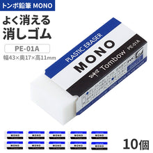画像をギャラリービューアに読み込む, 消しゴム 10個セット よく消える MONO モノ消しゴム PA-01A トンボ鉛筆 幅43×奥17×高11mm プラスチック消しゴム PVC フタル酸エステル不使用 学習用 小学生 小学校 入学準備 新入学 新学期 学校 学用品 文房具 文具 筆記具 鉛筆 シャープペン
