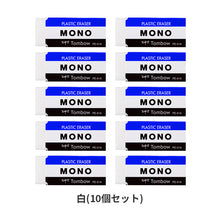 画像をギャラリービューアに読み込む, 消しゴム 10個セット よく消える MONO モノ消しゴム PA-01A トンボ鉛筆 幅43×奥17×高11mm プラスチック消しゴム PVC フタル酸エステル不使用 学習用 小学生 小学校 入学準備 新入学 新学期 学校 学用品 文房具 文具 筆記具 鉛筆 シャープペン