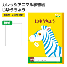 画像をギャラリービューアに読み込む, キョクトウ カレッジアニマル学習帳 じゆうちょう 自由学習帳 おえかき帳 縦252×横179mm お絵かき帳 スケッチ お絵描きノート 落書き帳 学校用品 スクール用品 学習用品 入学用品 一年生 1年生 二年生 2年生 低学年用 児童用 学童用品 学習ノート