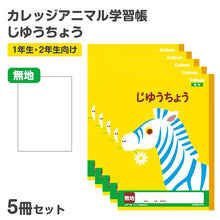 画像をギャラリービューアに読み込む, キョクトウ カレッジアニマル学習帳 5冊セット じゆうちょう 自由学習帳 おえかき帳 縦252×横179mm お絵かき帳 スケッチ お絵描きノート 落書き帳 学校用品 スクール用品 学習用品 入学用品 一年生 1年生 二年生 2年生 低学年用 児童用 学童用品