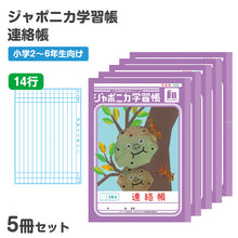 画像をギャラリービューアに読み込む, 連絡帳 5冊セット れんらくちょう 連絡ノート 14行 縦罫 学習帳 小学生 ショウワノート ジャポニカ学習帳 縦252×横179mm 日本製 小学2年生 小学3年生 小学4年生 小学5年生 小学6年生 新学期 進級 学用品 文房具 学校 宿題 持ち物 保護者 学校連絡