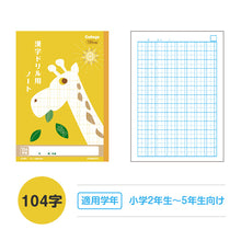 画像をギャラリービューアに読み込む, 漢字ノート 漢字練習帳 漢字ドリル かんじ 学習帳 中心リーダー入り 日本ノート 縦252×横179mm キョクトウ カレッジアニマル 50字 84字 91字 104字 120字 150字 小学生 小学1年生 小学2年生 小学3年生 小学4年生 小学5年生 小学6年生 国語 新学期