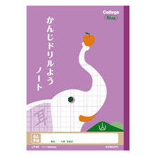 画像をギャラリービューアに読み込む, 漢字ノート 漢字練習帳 漢字ドリル かんじ 学習帳 中心リーダー入り 日本ノート 縦252×横179mm キョクトウ カレッジアニマル 50字 84字 91字 104字 120字 150字 小学生 小学1年生 小学2年生 小学3年生 小学4年生 小学5年生 小学6年生 国語 新学期