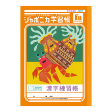 画像をギャラリービューアに読み込む, 漢字練習帳 漢字ノート かんじれんしゅう 十字リーダー 十字補助線 ショウワノート ジャポニカ学習帳 縦252×横179mm 50字 84字 91字 104字 120字 150字 200字 小学生 小学1年生 小学2年生 小学3年生 小学4年生 小学5年生 小学6年生 国語 宿題