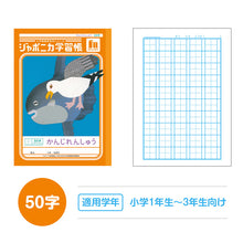 画像をギャラリービューアに読み込む, 漢字練習帳 漢字ノート かんじれんしゅう 十字リーダー 十字補助線 ショウワノート ジャポニカ学習帳 縦252×横179mm 50字 84字 91字 104字 120字 150字 200字 小学生 小学1年生 小学2年生 小学3年生 小学4年生 小学5年生 小学6年生 国語 宿題