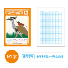 画像をギャラリービューアに読み込む, 漢字練習帳 漢字ノート かんじれんしゅう 十字リーダー 十字補助線 ショウワノート ジャポニカ学習帳 縦252×横179mm 50字 84字 91字 104字 120字 150字 200字 小学生 小学1年生 小学2年生 小学3年生 小学4年生 小学5年生 小学6年生 国語 宿題