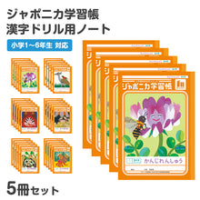画像をギャラリービューアに読み込む, 漢字練習帳 5冊セット 漢字ノート かんじれんしゅう 十字リーダー 十字補助線 ショウワノート ジャポニカ学習帳 縦252×横179mm 50字 84字 91字 104字 120字 150字 200字 小学生 小学1年生 小学2年生 小学3年生 小学4年生 小学5年生 小学6年生 国語