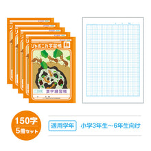 画像をギャラリービューアに読み込む, 漢字練習帳 5冊セット 漢字ノート かんじれんしゅう 十字リーダー 十字補助線 ショウワノート ジャポニカ学習帳 縦252×横179mm 50字 84字 91字 104字 120字 150字 200字 小学生 小学1年生 小学2年生 小学3年生 小学4年生 小学5年生 小学6年生 国語
