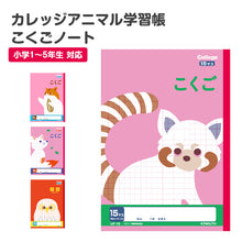 画像をギャラリービューアに読み込む, 国語ノート こくごノート 学習帳 10マス 12マス 15マス 12行 中心リーダー マス目 タテ罫 日本ノート 縦252×横179mm キョクトウ カレッジアニマル 小学生 小学1年生 小学2年生 小学3年生 小学4年生 小学5年生 新学期 入学準備 学用品 文房具