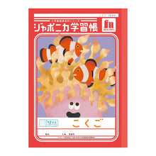 画像をギャラリービューアに読み込む, 国語ノート こくごノート 学習帳 12マス 15マス 18マス 12行 15行 十字リーダー 縦リーダー ショウワノート ジャポニカ学習帳 縦252×横179mm 小学生 小学1年生 小学2年生 小学3年生 小学4年生 小学5年生 小学6年生 新学期 入学準備 学用品 文房具