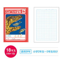 画像をギャラリービューアに読み込む, 国語ノート こくごノート 学習帳 12マス 15マス 18マス 12行 15行 十字リーダー 縦リーダー ショウワノート ジャポニカ学習帳 縦252×横179mm 小学生 小学1年生 小学2年生 小学3年生 小学4年生 小学5年生 小学6年生 新学期 入学準備 学用品 文房具