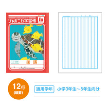 画像をギャラリービューアに読み込む, 国語ノート こくごノート 学習帳 12マス 15マス 18マス 12行 15行 十字リーダー 縦リーダー ショウワノート ジャポニカ学習帳 縦252×横179mm 小学生 小学1年生 小学2年生 小学3年生 小学4年生 小学5年生 小学6年生 新学期 入学準備 学用品 文房具