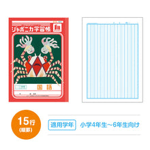 画像をギャラリービューアに読み込む, 国語ノート こくごノート 学習帳 12マス 15マス 18マス 12行 15行 十字リーダー 縦リーダー ショウワノート ジャポニカ学習帳 縦252×横179mm 小学生 小学1年生 小学2年生 小学3年生 小学4年生 小学5年生 小学6年生 新学期 入学準備 学用品 文房具