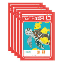 画像をギャラリービューアに読み込む, 国語ノート 5冊セット こくごノート 学習帳 12マス 15マス 18マス 12行 15行 十字リーダー 縦リーダー ショウワノート ジャポニカ学習帳 縦252×横179mm 小学生 小学1年生 小学2年生 小学3年生 小学4年生 小学5年生 小学6年生 新学期 入学準備