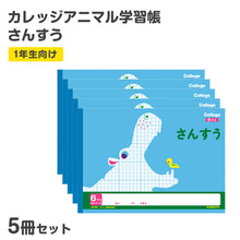 画像をギャラリービューアに読み込む, 算数ノート 5冊セット さんすうノート 横開さんすう6マス 算数帳 学習帳 中心リーダー入り 小学1年生 日本ノート 縦252×横179mm キョクトウ カレッジアニマル 新入学 入学準備 新学期 学用品 文房具 小学校 数字 練習 計算 宿題 家庭学習 子供