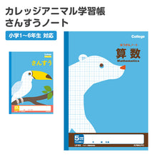 画像をギャラリービューアに読み込む, 算数ノート さんすうノート 学習帳 17マス 5mm方眼 方眼ノート 中心リーダー 日本ノート 縦252×横179mm キョクトウ カレッジアニマル 小学生 小学1年生 小学2年生 小学3年生 小学4年生 小学5年生 小学6年生 計算 宿題 新学期 入学準備 学用品