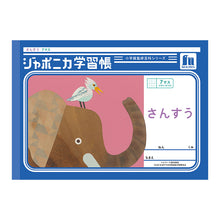 画像をギャラリービューアに読み込む, 算数ノート さんすうノート ヨコ7マス 横開き 十字リーダー入り 学習帳 算数帳 縦252×横179mm 小学1年生 小学2年生 低学年 ショウワノート ジャポニカ学習帳 新入学 入学準備 新学期 学用品 文房具 小学校 数字練習 計算 宿題 家庭学習 日本製
