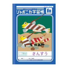 画像をギャラリービューアに読み込む, 算数ノート さんすうノート 14マス 17マス 十字リーダー入り 学習帳 算数帳 小学生 ショウワノート ジャポニカ学習帳 縦252×横179mm 小学1年生 小学2年生 小学3年生 小学4年生 新入学 入学準備 新学期 学用品 文房具 小学校用 計算 宿題 家庭学習