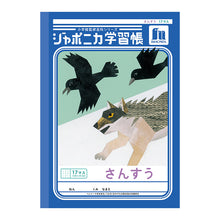 画像をギャラリービューアに読み込む, 算数ノート さんすうノート 14マス 17マス 十字リーダー入り 学習帳 算数帳 小学生 ショウワノート ジャポニカ学習帳 縦252×横179mm 小学1年生 小学2年生 小学3年生 小学4年生 新入学 入学準備 新学期 学用品 文房具 小学校用 計算 宿題 家庭学習