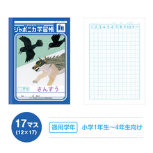 画像をギャラリービューアに読み込む, 算数ノート さんすうノート 14マス 17マス 十字リーダー入り 学習帳 算数帳 小学生 ショウワノート ジャポニカ学習帳 縦252×横179mm 小学1年生 小学2年生 小学3年生 小学4年生 新入学 入学準備 新学期 学用品 文房具 小学校用 計算 宿題 家庭学習