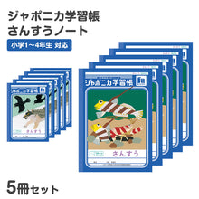 画像をギャラリービューアに読み込む, 算数ノート 5冊セット さんすうノート 14マス 17マス 十字リーダー入り 学習帳 算数帳 小学生 ショウワノート ジャポニカ学習帳 縦252×横179mm 小学1年生 小学2年生 小学3年生 小学4年生 新入学 入学準備 新学期 学用品 文房具 小学校用 計算 宿題