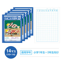画像をギャラリービューアに読み込む, 算数ノート 5冊セット さんすうノート 14マス 17マス 十字リーダー入り 学習帳 算数帳 小学生 ショウワノート ジャポニカ学習帳 縦252×横179mm 小学1年生 小学2年生 小学3年生 小学4年生 新入学 入学準備 新学期 学用品 文房具 小学校用 計算 宿題