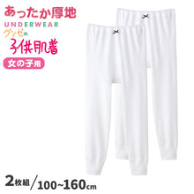 画像をギャラリービューアに読み込む, グンゼ 肌着 子供 女の子 スパッツ 2枚組 100cm~160cm (綿100% コットン キッズ 9分丈ボトム 厚手 白 インナー 140cm 150cm 160cm)