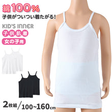 画像をギャラリービューアに読み込む, グンゼ キッズ キャミソール 綿100% 子供 肌着 女の子 シャツ 2枚組 100cm~160cm 下着 女児 セット 綿100 コットン キャミ ジュニア 100 110 120 130 140 150 160 白 黒 無地