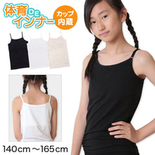 画像をギャラリービューアに読み込む, 子供 カップ付きインナー キャミソール 小学生 下着 ジュニア ブラトップ キッズ 140cm~165cm 140 150 160 165 ベージュ 白 黒 女の子 肌着 カップ付きキャミソール シャツ カップつき ジュニアブラ スポーツブラ 体育