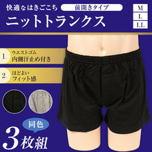 画像をギャラリービューアに読み込む, ニットトランクス 前開き メンズ パンツ 3枚組 M~LL (トランクス ニット 下着 綿混 インナー) (在庫限り)