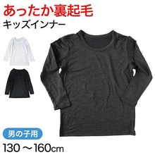 画像をギャラリービューアに読み込む, キッズ あったかインナー 男児 裏起毛 130cm~160cm (男の子 肌着 長袖 丸首 暖かい 白 黒 130 140 150 160)