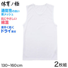 画像をギャラリービューアに読み込む, 体育ノ極 キッズ 下着 ランニングシャツ 男の子 2枚組 130cm~160cm (タンクトップ 子供 肌着 インナー 小学生 ノースリーブ Vネック 白 無地 メッシュ 体育の極 130 140 150 160) (在庫限り)