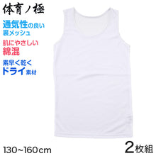 画像をギャラリービューアに読み込む, 胸二重 タンクトップ キッズ インナー メッシュ 体育ノ極 2枚組 130cm~160cm (子供 下着 肌着 女の子 シャツ ジュニア 女子 スポーツ 130 140 150 160) (在庫限り)