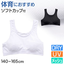 画像をギャラリービューアに読み込む, ジュニア スポーツブラ 中学生 スポブラ 白 黒 夏 メッシュ ブラジャー 140cm~165cm キッズ 子供 ファーストブラ 体育deインナー 肌着 ジュニアブラ 小学生 下着 スクールインナー 子供ブラ 140 150 160 165