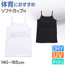 画像をギャラリービューアに読み込む, キャミソール ジュニア キッズ スポーツ 中学生 夏 メッシュ 140cm~165cm (キッズ 子供 下着 ソフトカップ カップ付き インナー ガールズ 140 150 160 165)